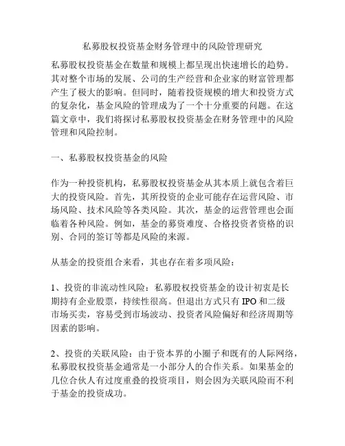 私募股权投资基金财务管理中的风险管理研究