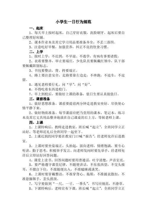 小学校学生一日行为规范