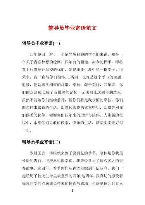 辅导员毕业寄语范文 