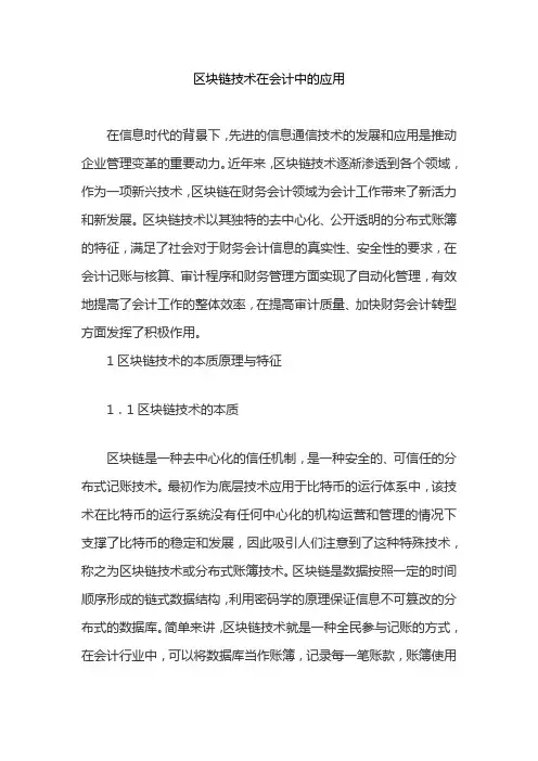区块链技术在会计中的应用