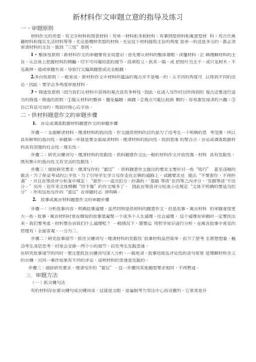 新材料作文审题立意的指导及练习.docx