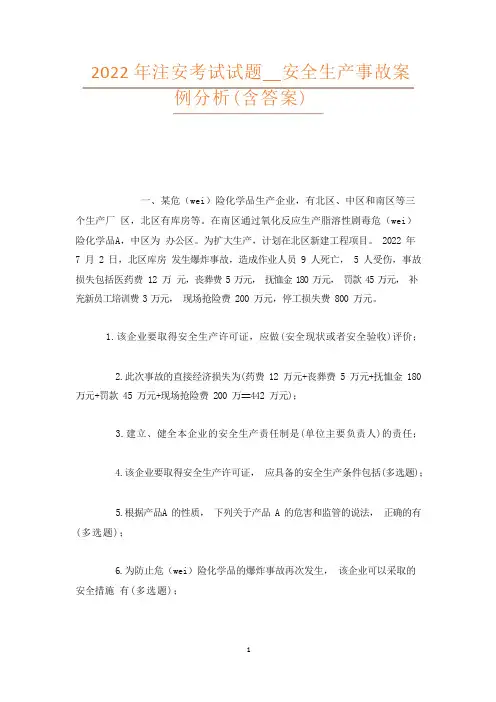 2022年注安考试试题__安全生产事故案例分析(含答案)
