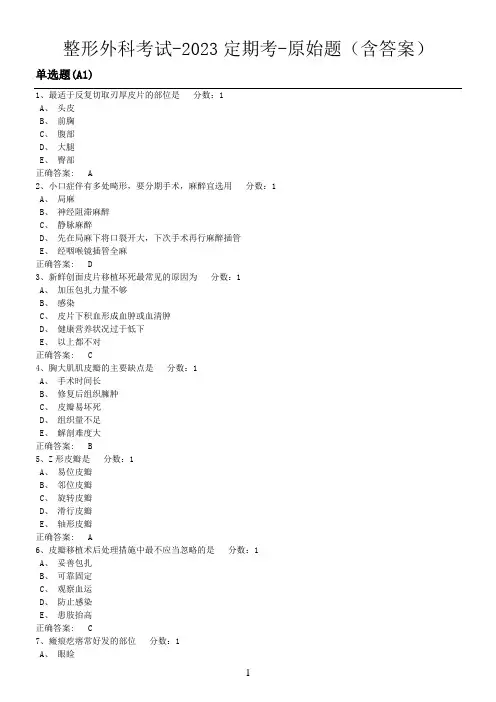 整形外科考试-2023定期考-原始题(含答案)