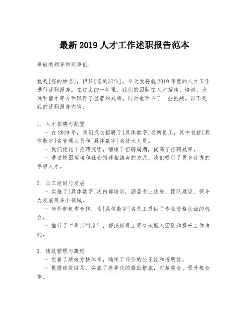 最新2019人才工作述职报告范本