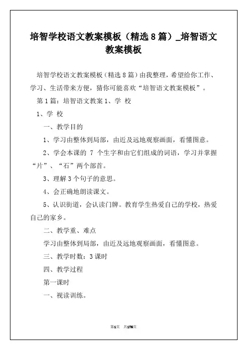 培智学校语文教案模板(精选8篇)_培智语文教案模板