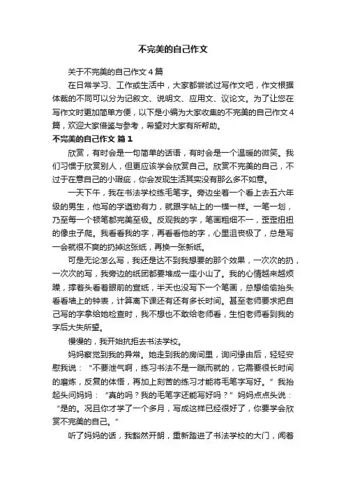 不完美的自己作文