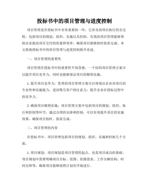 投标书中的项目管理与进度控制