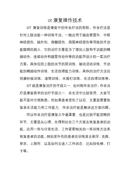 ot康复操作技术