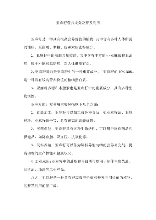 亚麻籽营养成分及开发利用