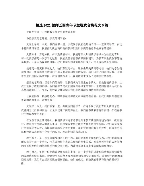 精选2021教师五四青年节主题发言稿范文5篇