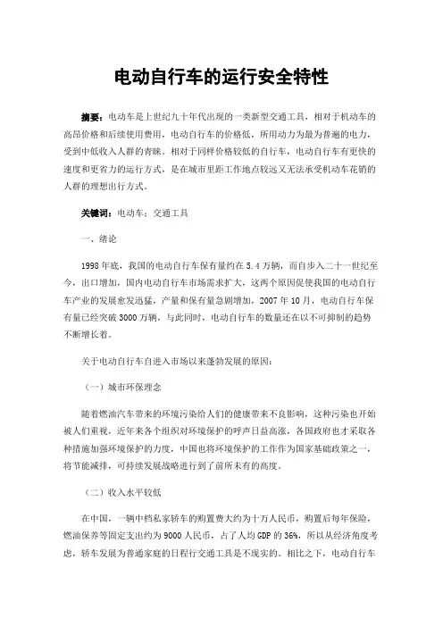 电动自行车的运行安全特性