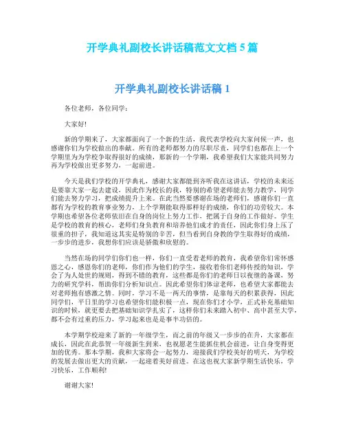 开学典礼副校长讲话稿范文文档5篇