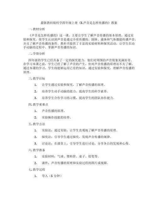 最新教科版科学四年级上册《3.声音是怎样传播的》教案