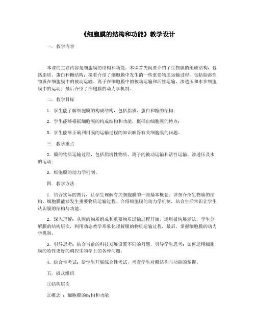 《细胞膜的结构和功能》教学设计