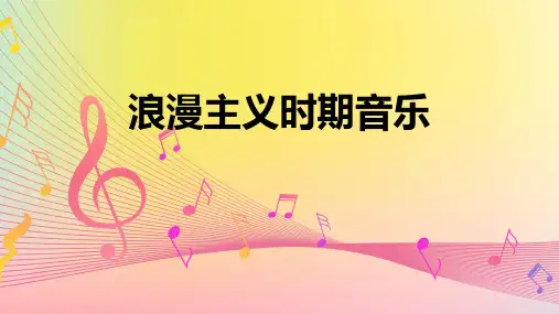 浪漫主义时期音乐PPT课件