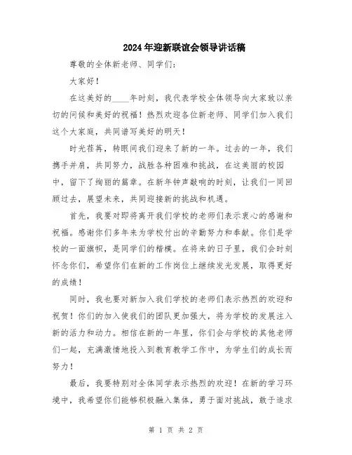 2024年迎新联谊会领导讲话稿