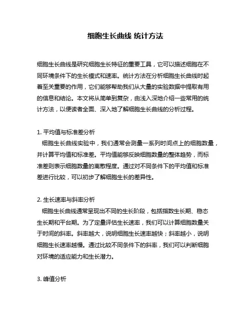 细胞生长曲线 统计方法