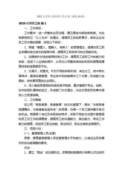 2023公司员工的年度工作计划（精选19篇）