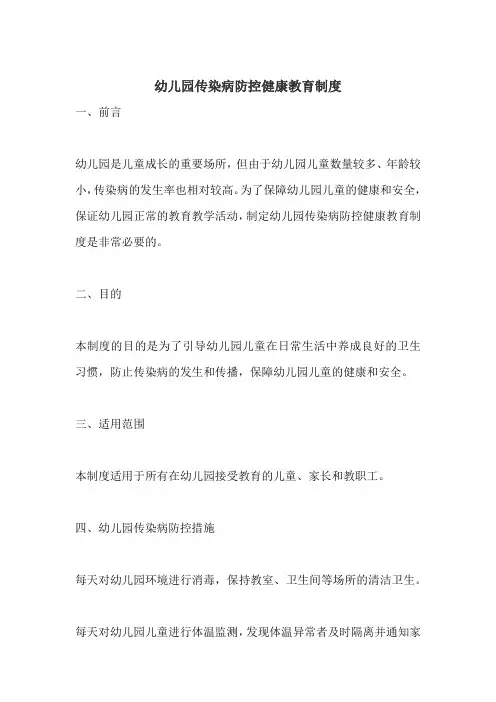 幼儿园传染病防控健康教育制度