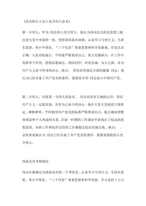 党员转正入党介绍人意见范文