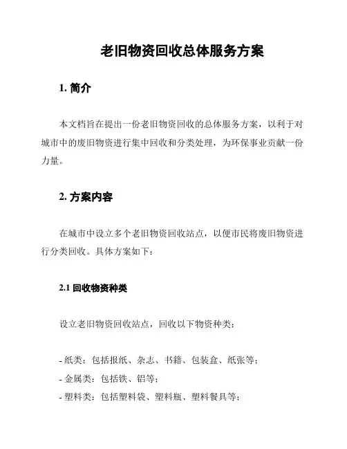老旧物资回收总体服务方案