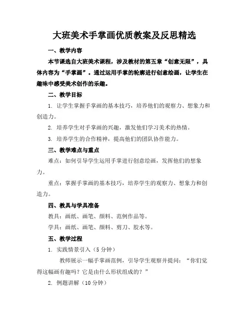 大班美术手掌画优质教案及反思精选
