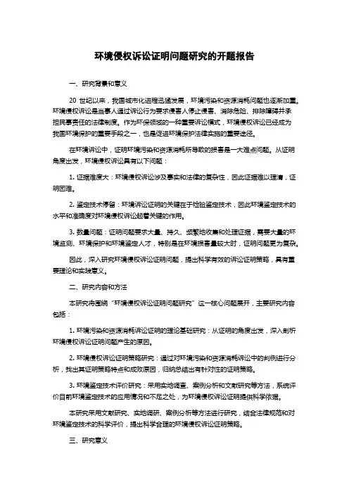 环境侵权诉讼证明问题研究的开题报告