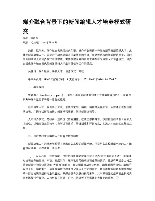 媒介融合背景下的新闻编辑人才培养模式研究