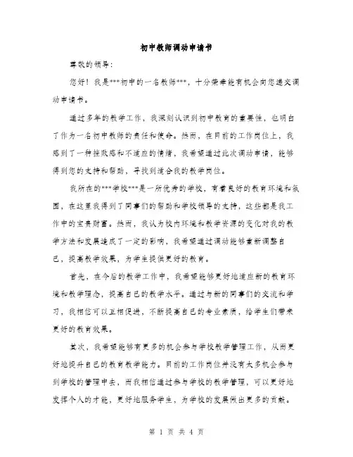 初中教师调动申请书（2篇）