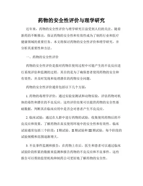药物的安全性评价与理学研究