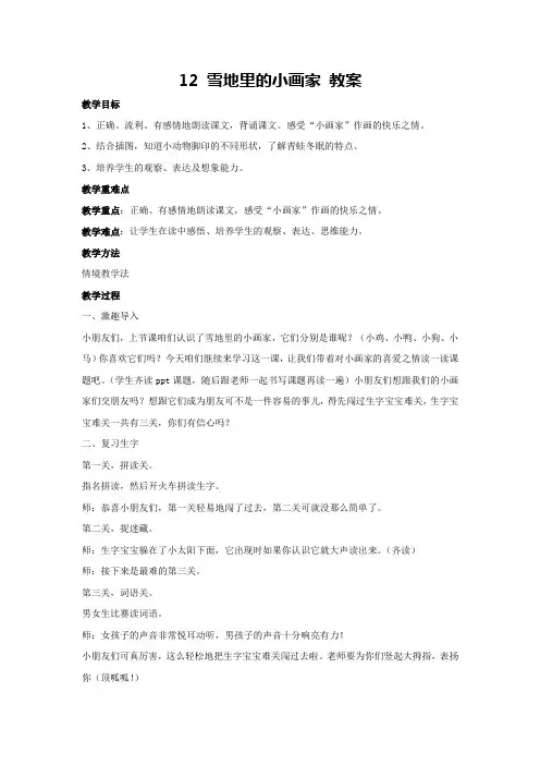 12 雪地里的小画家 教案 2024-2025学年统编版语文一年级上册