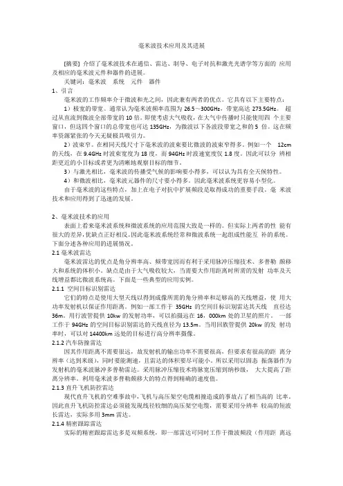 毫米波技术应用及其进展