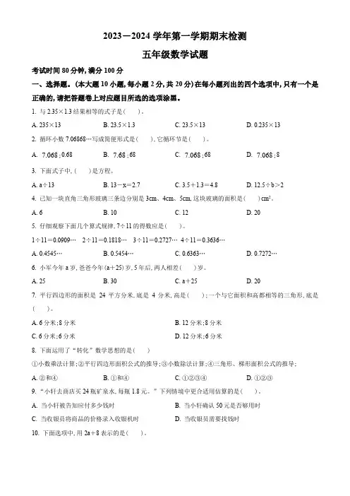 2023-2024学年数学五年级上学期《期末考试卷》带答案解析