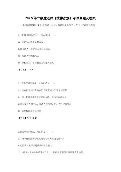 2023年二建法律法规真题与答案