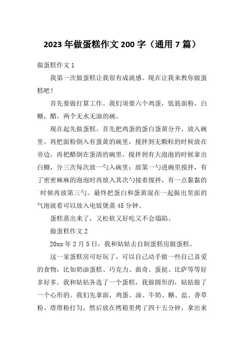 2023年做蛋糕作文200字(通用7篇)