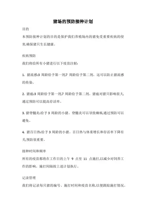 猪场的预防接种计划
