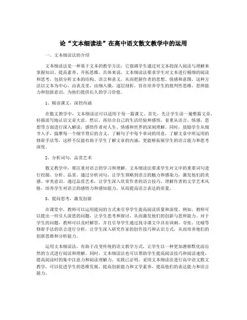 论“文本细读法”在高中语文散文教学中的运用