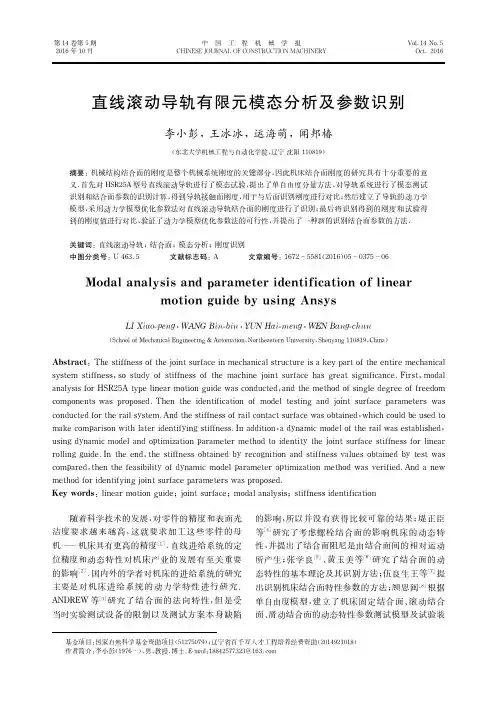 直线滚动导轨有限元模态分析及参数识别