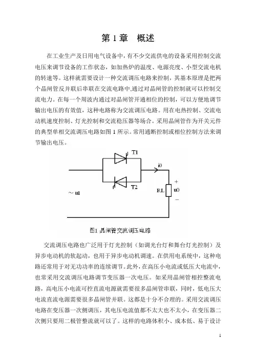 斩控式交流调压课程设计概要