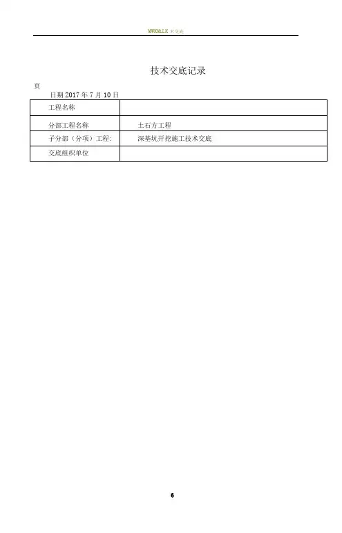 基坑开挖施工技术交底正式版