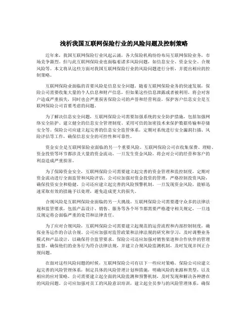浅析我国互联网保险行业的风险问题及控制策略