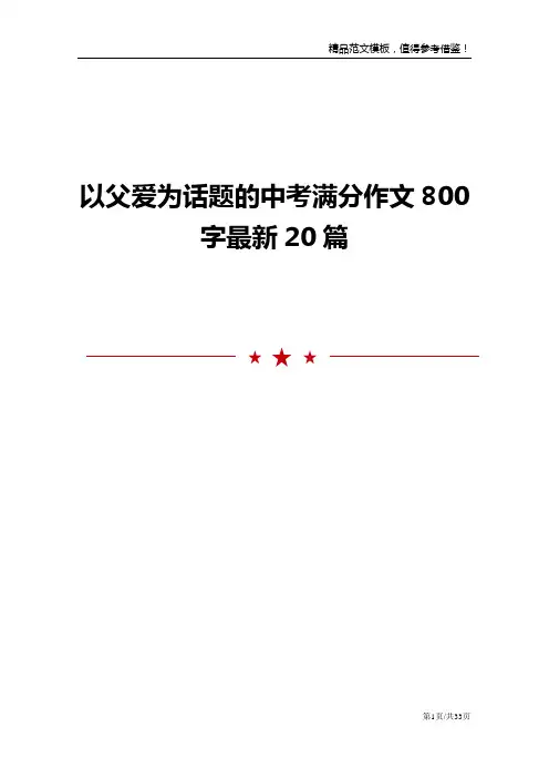 以父爱为话题的中考满分作文800字最新20篇