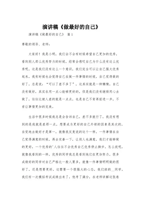 演讲稿《做最好的自己》