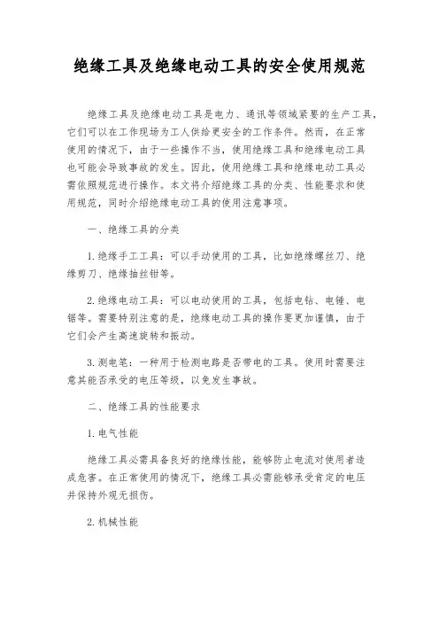 绝缘工具及绝缘电动工具的安全使用规范