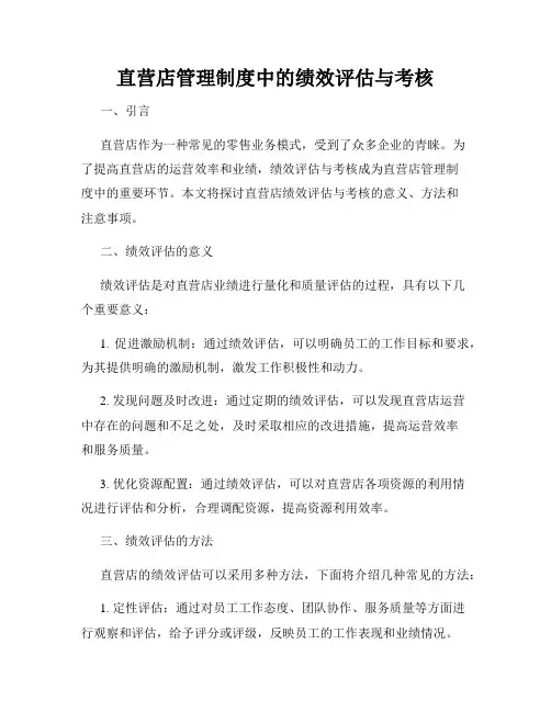 直营店管理制度中的绩效评估与考核