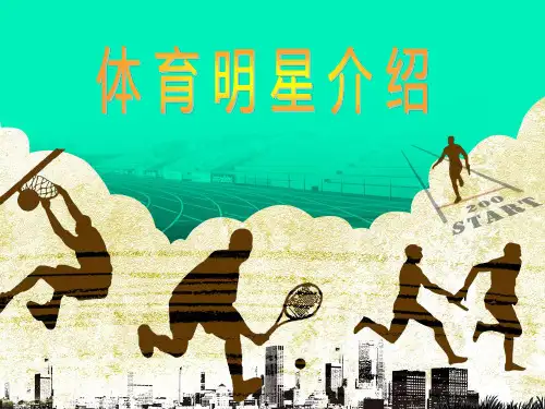 体育明星介绍 ppt课件