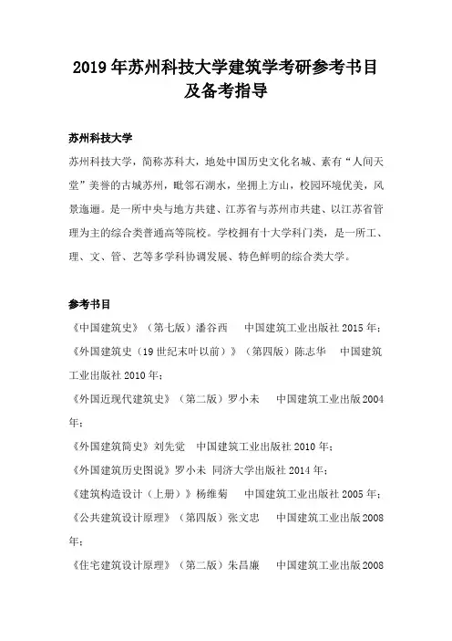 2019年苏州科技大学建筑学考研参考书目及备考指导
