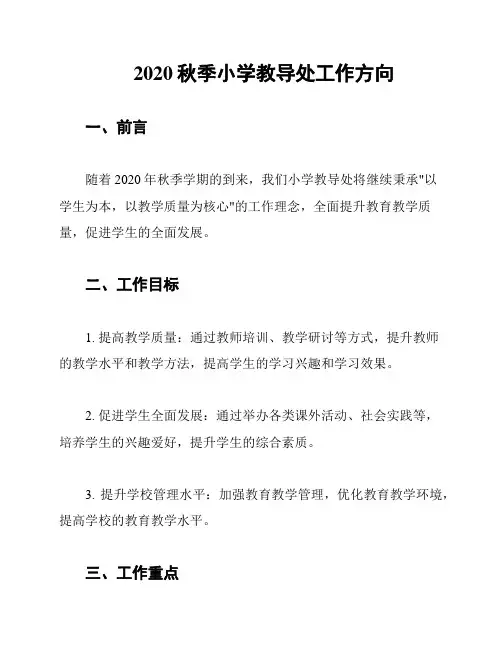 2020秋季小学教导处工作方向