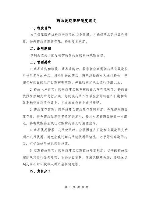 药品效期管理制度范文(3篇)