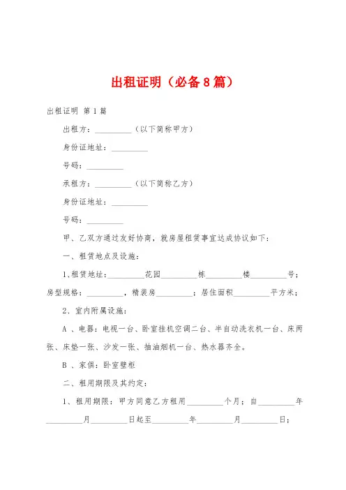 出租证明(必备8篇)